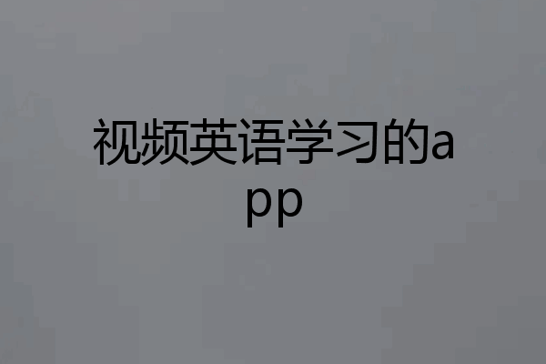 视频英语学习的app