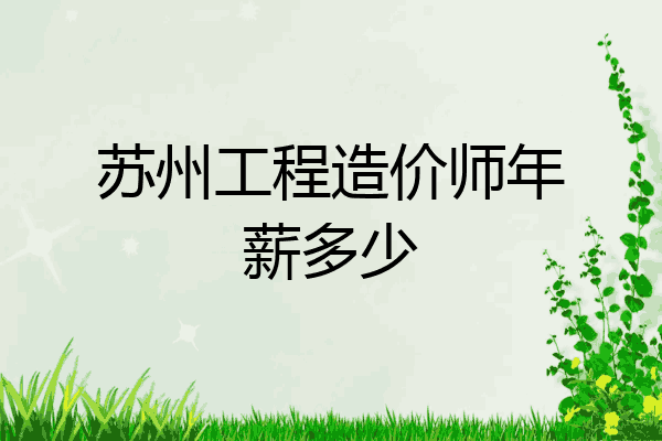 苏州工程造价师年薪多少