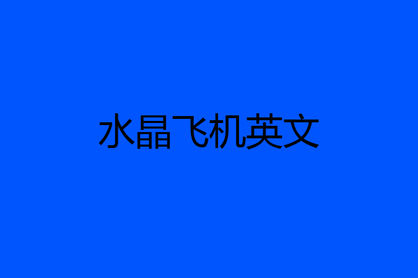 水晶飞机英文