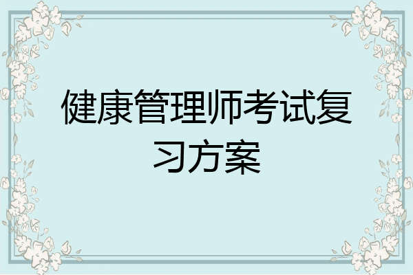 健康管理师考试复习方案