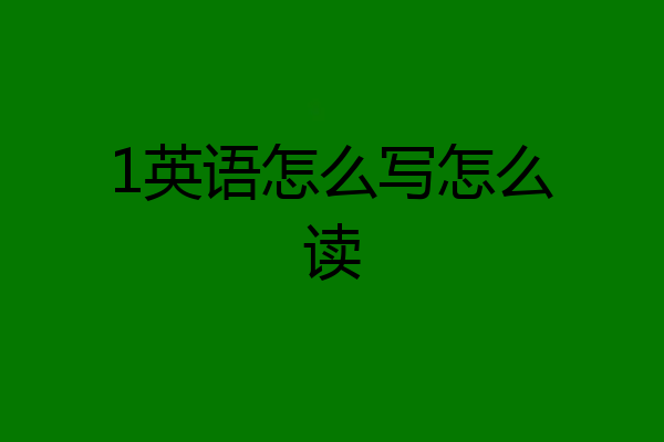 1英语怎么写怎么读