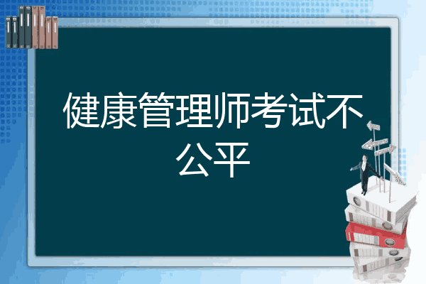 健康管理师考试不公平