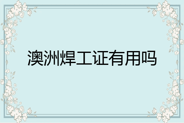 澳洲焊工证有用吗