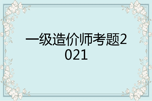 一级造价师考题2021