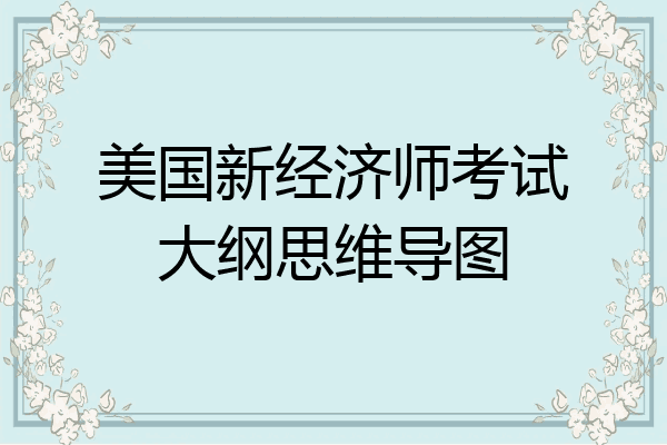 美国新经济师考试大纲思维导图