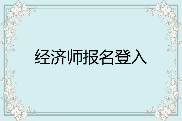经济师报名登入