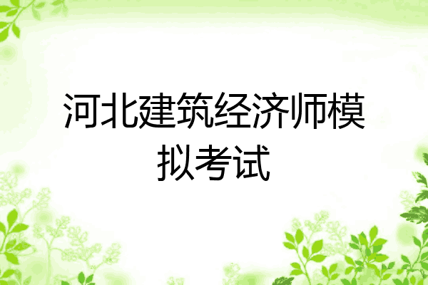 河北建筑经济师模拟考试