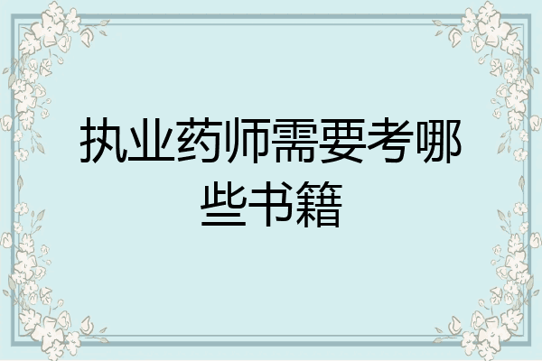 执业药师需要考哪些书籍