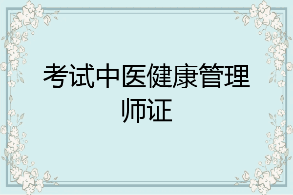 考试中医健康管理师证