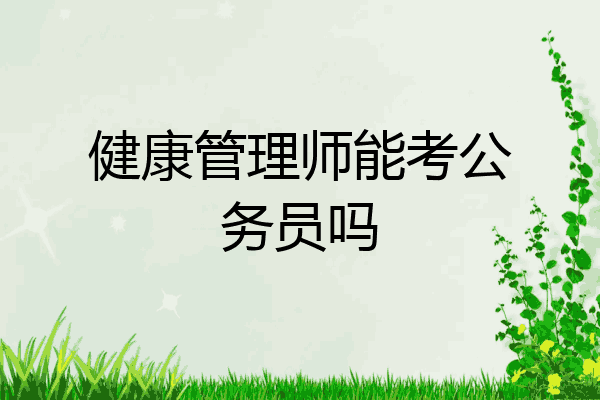 健康管理师能考公务员吗