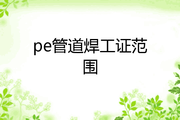 pe管道焊工证范围