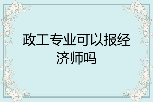政工专业可以报经济师吗