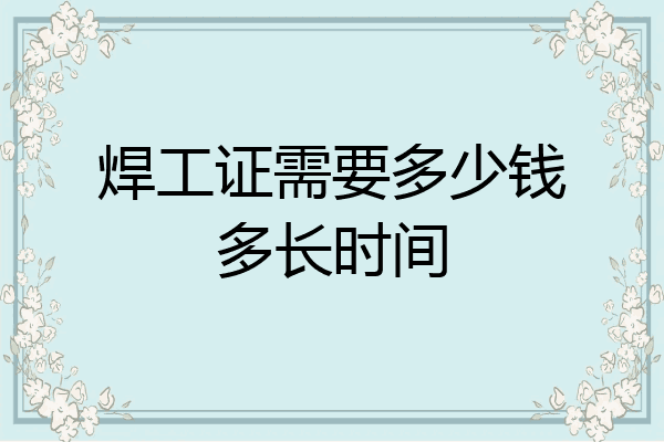 焊工证需要多少钱多长时间