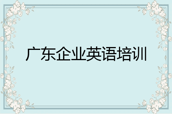 广东企业英语培训
