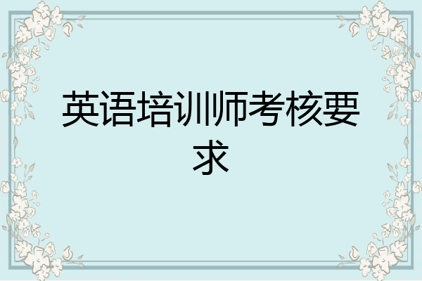 英语培训师考核要求