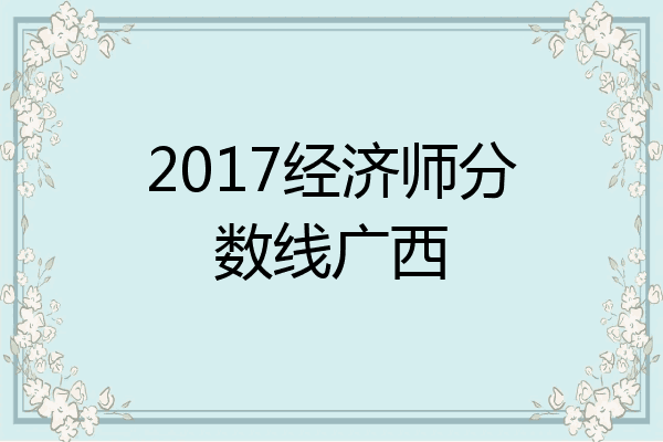 2017经济师分数线广西