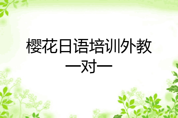 樱花日语培训外教一对一