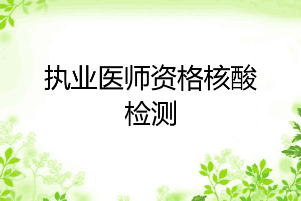 执业医师资格核酸检测