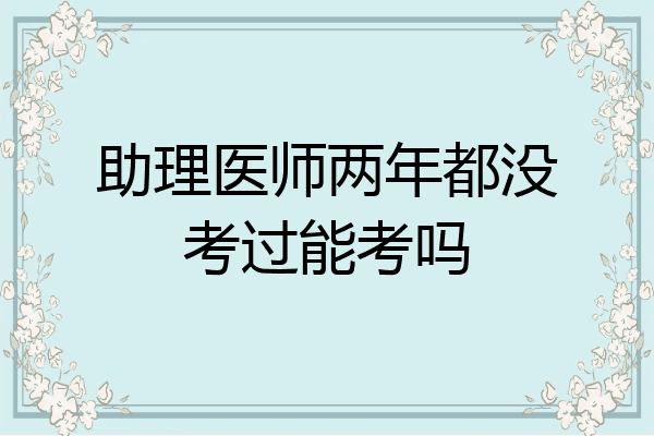 助理医师两年都没考过能考吗