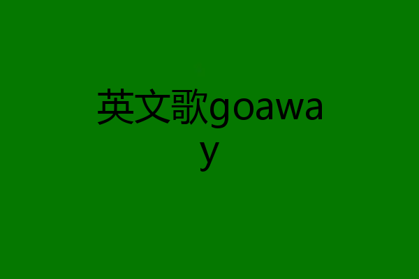 英文歌goaway