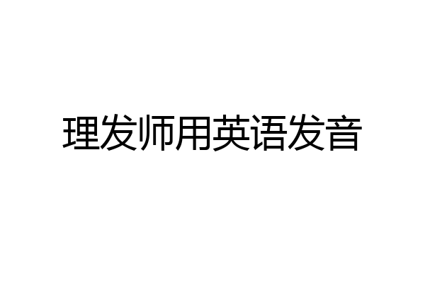 理发师用英语发音