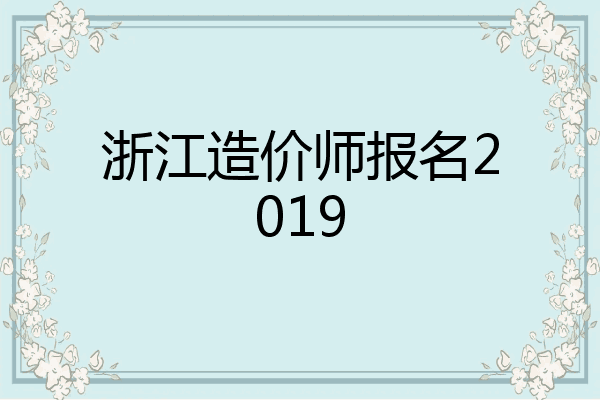浙江造价师报名2019