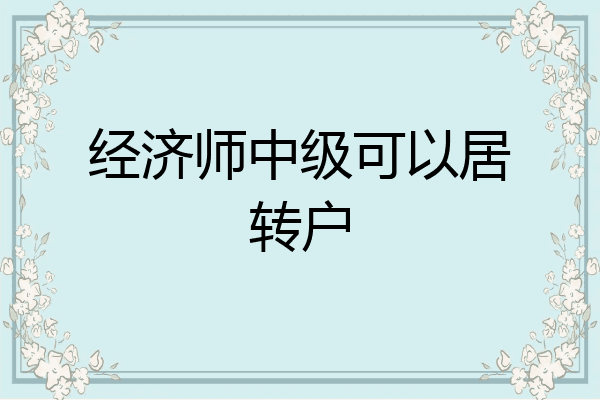 经济师中级可以居转户