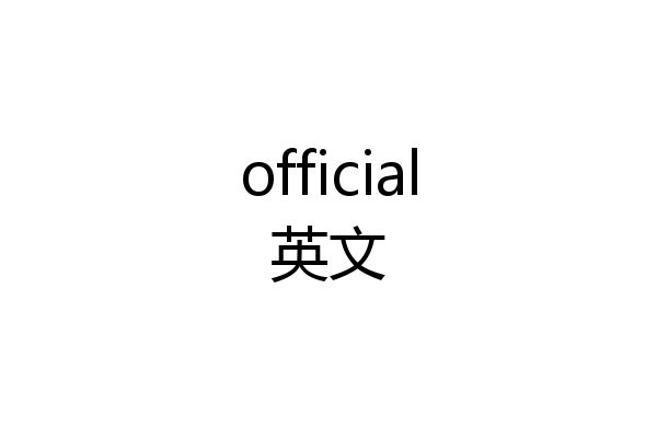 official英文