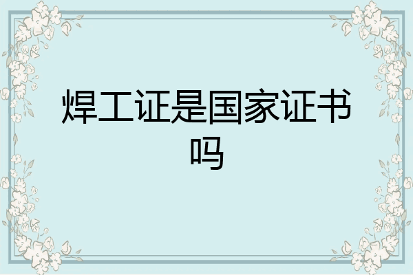 焊工证是国家证书吗