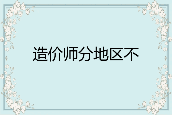 造价师分地区不