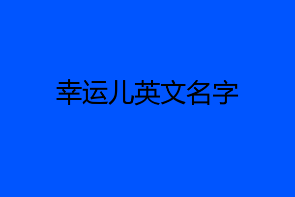 幸运儿英文名字