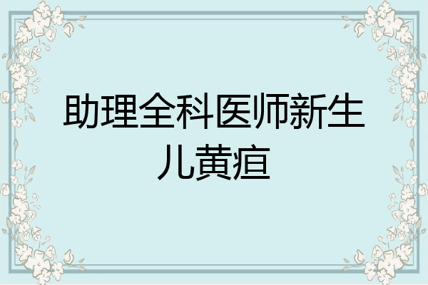 助理全科医师新生儿黄疸