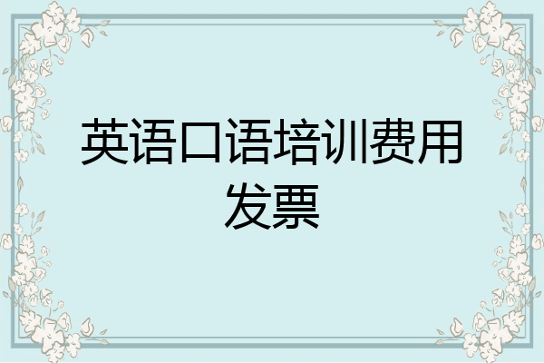 英语口语培训费用发票
