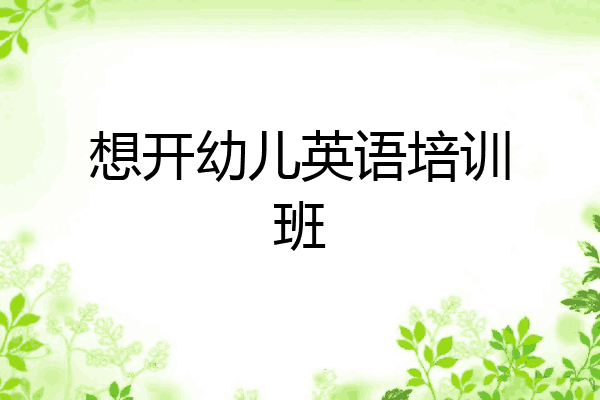 想开幼儿英语培训班