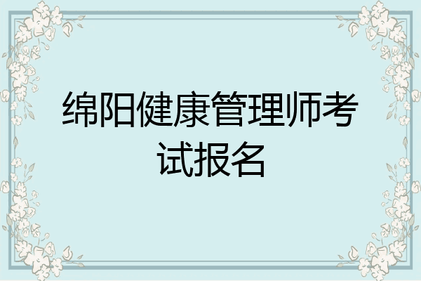 绵阳健康管理师考试报名
