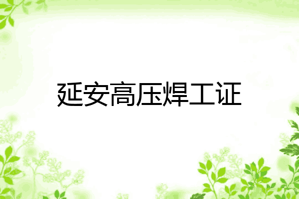 延安高压焊工证