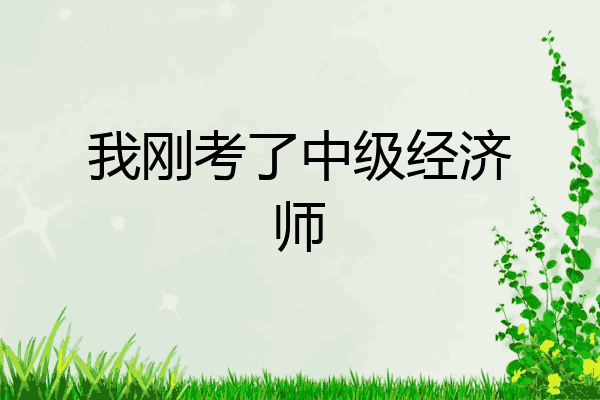 我刚考了中级经济师
