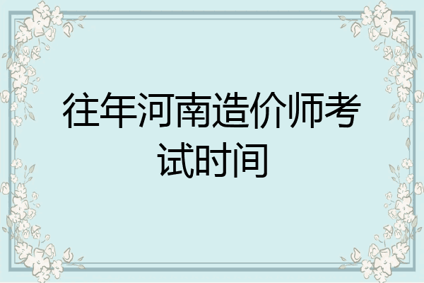 往年河南造价师考试时间