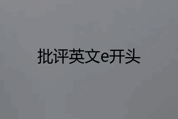 批评英文e开头