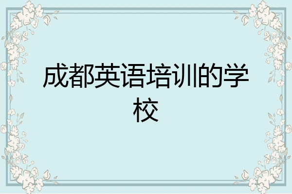 成都英语培训的学校