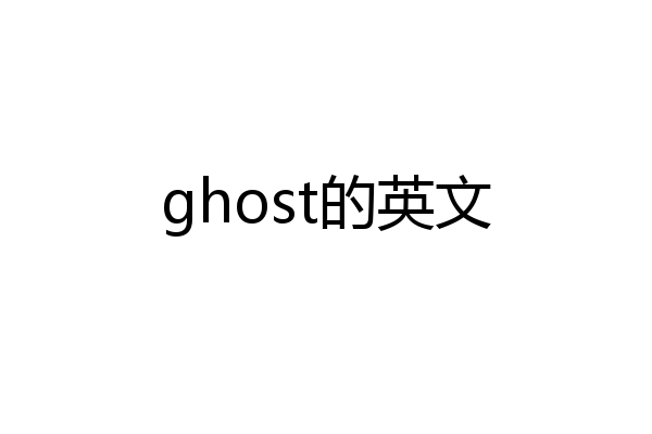 ghost的英文