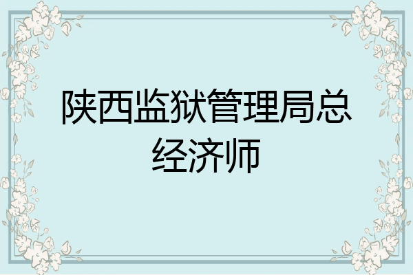 陕西监狱管理局总经济师