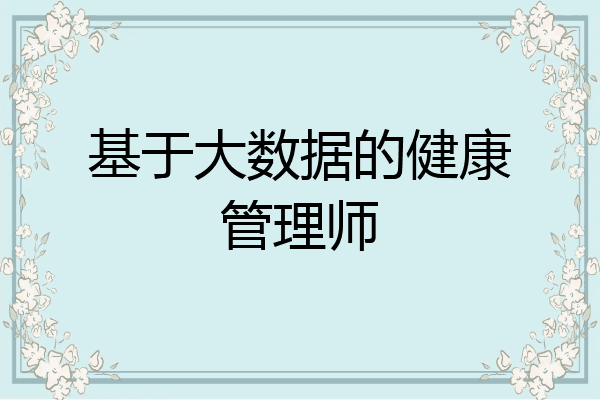 基于大数据的健康管理师
