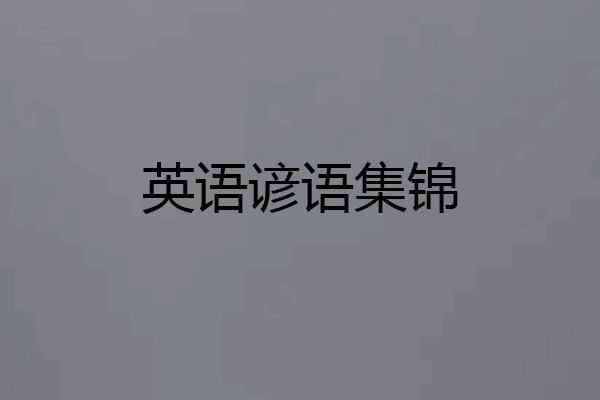 英语谚语集锦