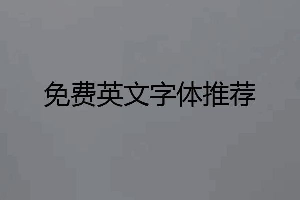 免费英文字体推荐