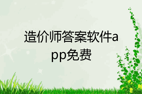 造价师答案软件app免费