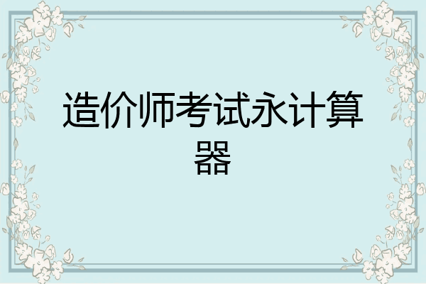 造价师考试永计算器
