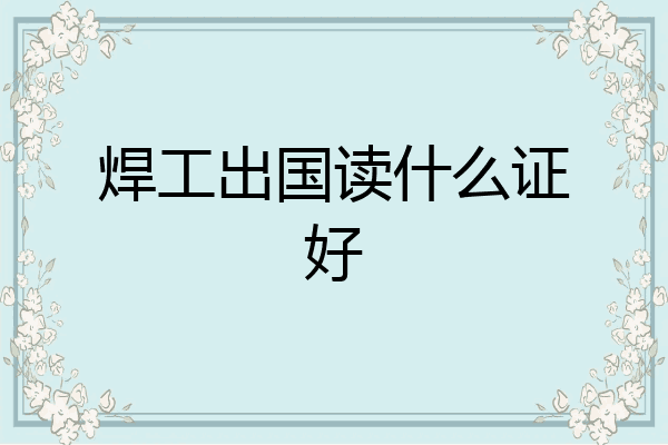焊工出国读什么证好