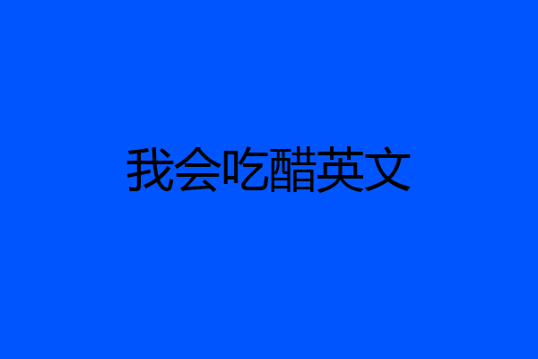 我会吃醋英文