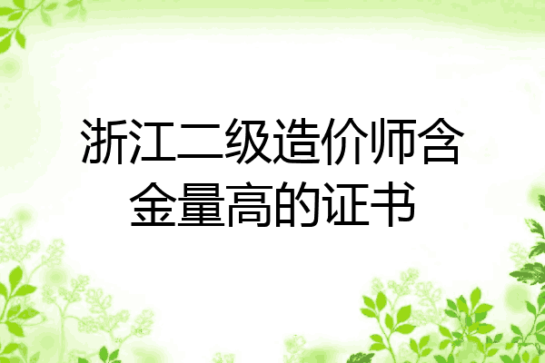 浙江二级造价师含金量高的证书